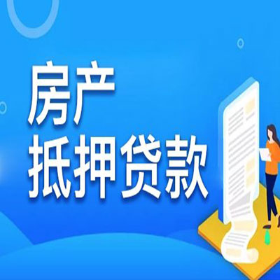 滦县​房产抵押贷款