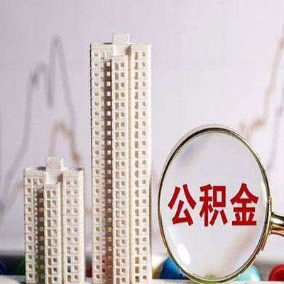 滦县公积金信用贷款