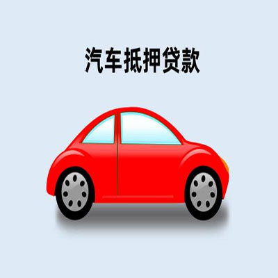 滦县车辆抵押贷款