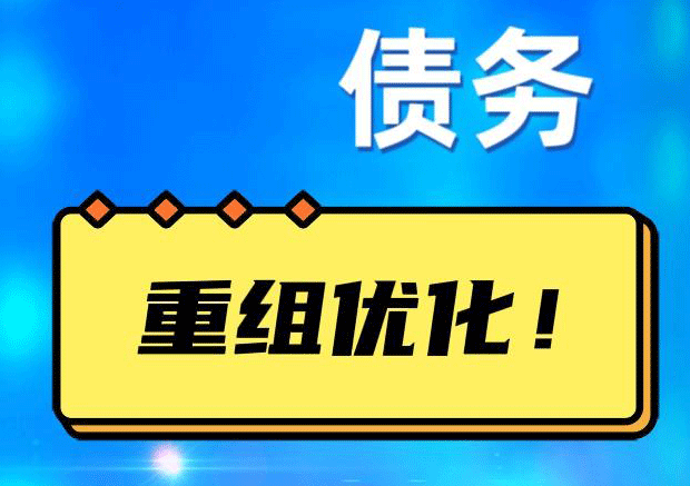 滦县债务重组正规平台：垫资结清贷款，风险和机遇并存 !